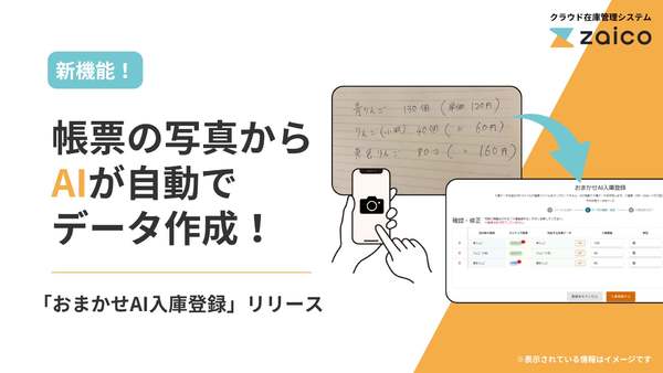 手書き帳票の写真を解析し入庫登録を自動化　クラウド在庫管理システム「zaico」、「おまかせAI入庫登録」リリース