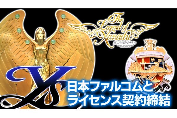 PCE版『イースI・II』などが現行機で遊べるように！エディアが日本