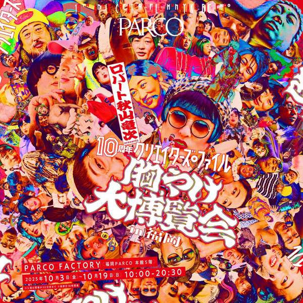 ロバート秋山竜次 presents「10周年 クリエイターズ・ファイル 胸やけ