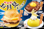 「月見すし」に「月見バーガー」。くら寿司も“月見”やっちゃいます！