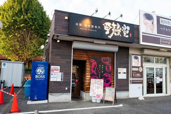 大穂窓口センター入口バス停から徒歩3分。「活龍」本店の横にある