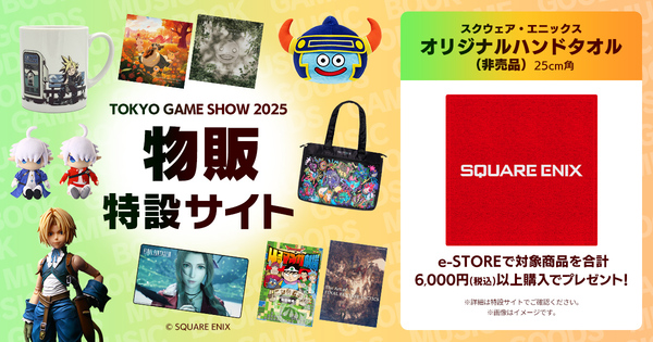 スクウェア・エニックスの「東京ゲームショウ2025」特設サイトがオープン!