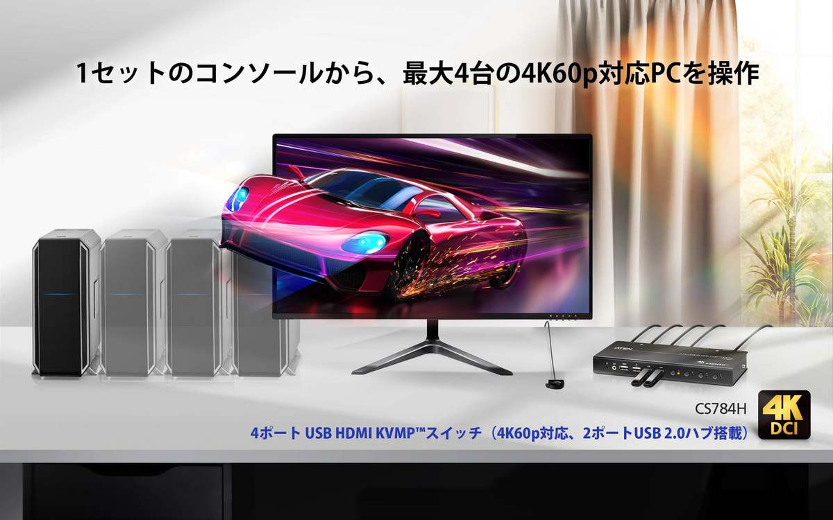 ASCII.jp：4K60p対応で高画質！最大4台のPCを1台のモニターで操作