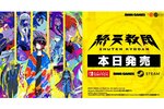 マルチジャンルADV『終天教団』が本日発売！小高氏・中澤氏の発売コメントもお届け