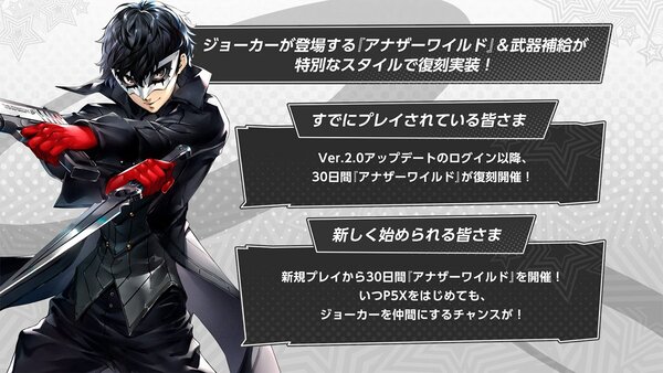 いつからだろう、「私」を捨て去ったのは――『P5X』新バージョンの配信を開始!