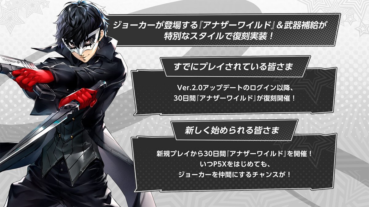 いつからだろう、「私」を捨て去ったのは――『P5X』新バージョンの配信を開始!