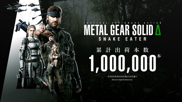 『METAL GEAR SOLID Δ』の全世界累計出荷本数が100万本を突破！