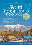 駒ヶ根市で才能あふれる子どもたちの音楽の祭典「第４回エル・システマジャパン駒ヶ根子どもオーケストラ演奏会2025」【中央自動車道 駒ヶ根ICから約1.5km】