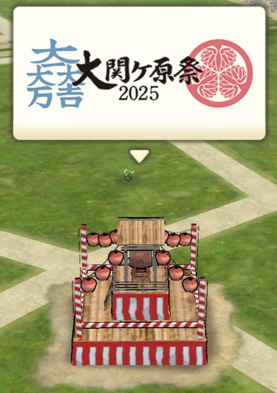 『信長の野望 出陣』が10月11日/12日に開催される「大関ケ原祭2025」に出陣!