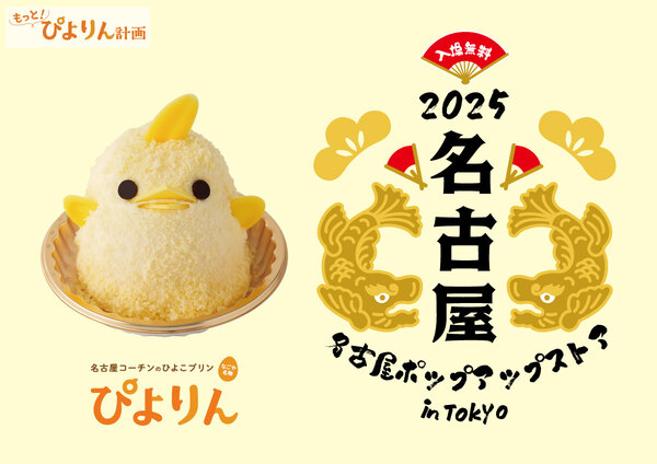 「名古屋ポップアップストア in Tokyo」で販売する「ぴよりん」