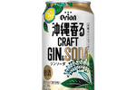 オリオンから“月桃”を使用した「沖縄香るクラフトジンソーダ」全国発売へ