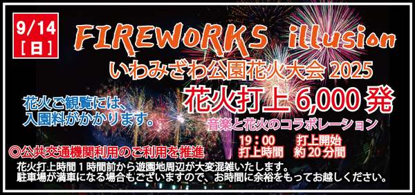 北海道グリーンランドで最後の打ち上げ！「FIREWORKS illusion いわみ