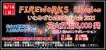 北海道グリーンランドで最後の打ち上げ！「FIREWORKS illusion いわみざわ公園花火大会」開催【道央自動車道  岩見沢ICから約3km】