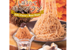 “しぼりたてモンブラン”が魅惑！ ジョリパのマロンフェアが楽しみすぎる！