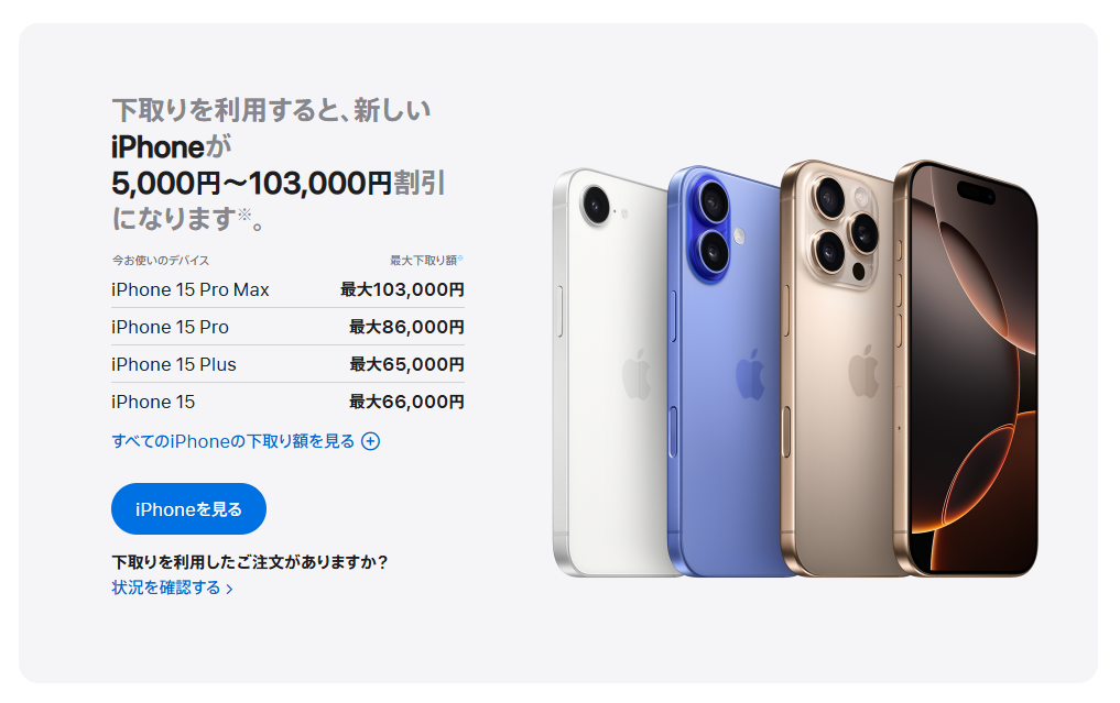 iPhone下取り