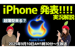 9/10水 AM1時30分〜生放送 iPhone 17シリーズ来る!? 発表会実況解説
