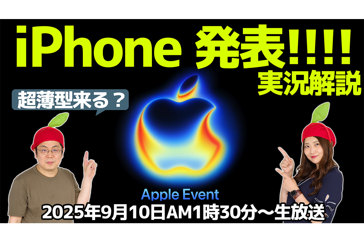 ASCII.jp：9/10水 AM1時30分〜生放送 iPhone 17シリーズ来る!? 発表会