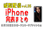 9/10水 20時〜生放送  iPhone発表まとめ！どれ買う？縦型配信 vol.35【つばさ的レビュー】