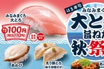 大とろ110円は安っ！はま寿司「みなみまぐろ大とろと旨ねた秋祭り」開催