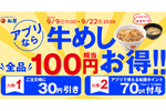 松屋「牛めし」実質100円お得！ 期間中何度も使える「クーポン祭り」