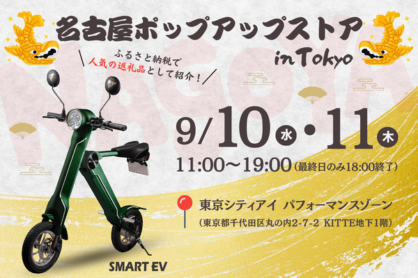 「名古屋ポップアップストア in Tokyo」に展示する「スマートEV」