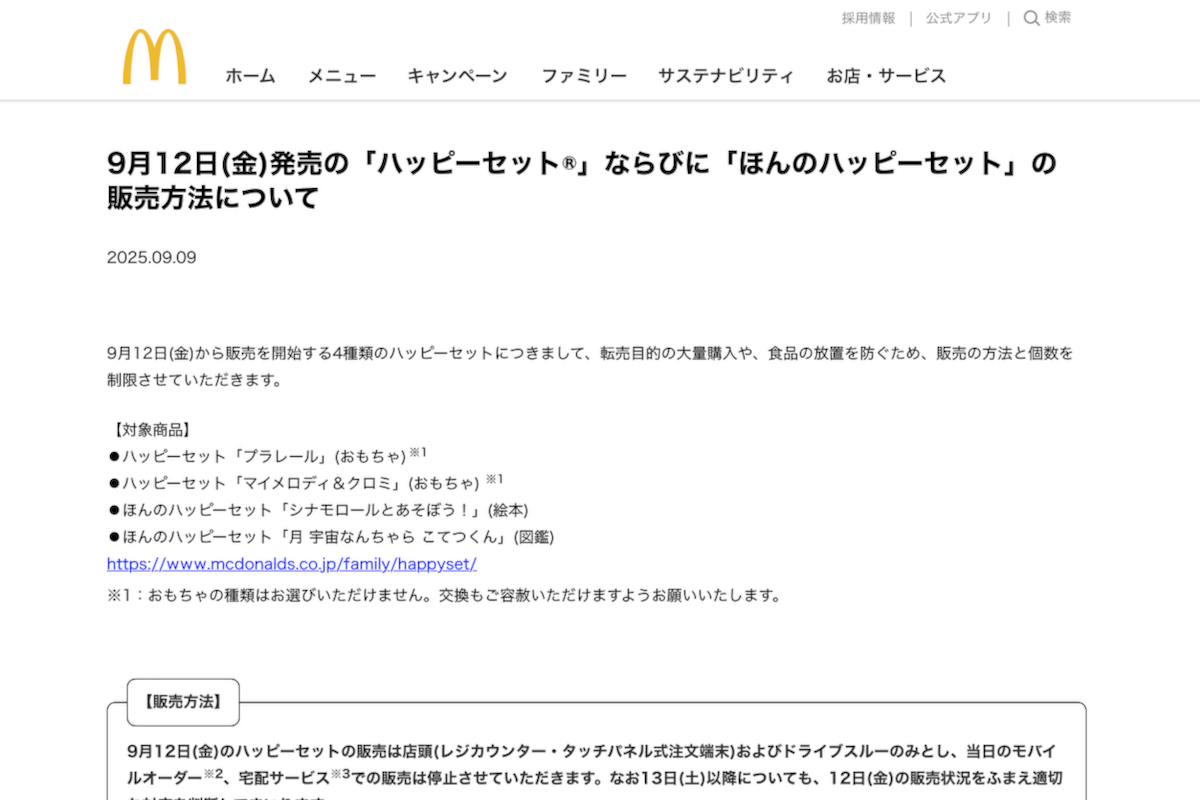 ASCII.jp：マクドナルド、ハッピーセット転売対策 モバイルオーダー停止へ