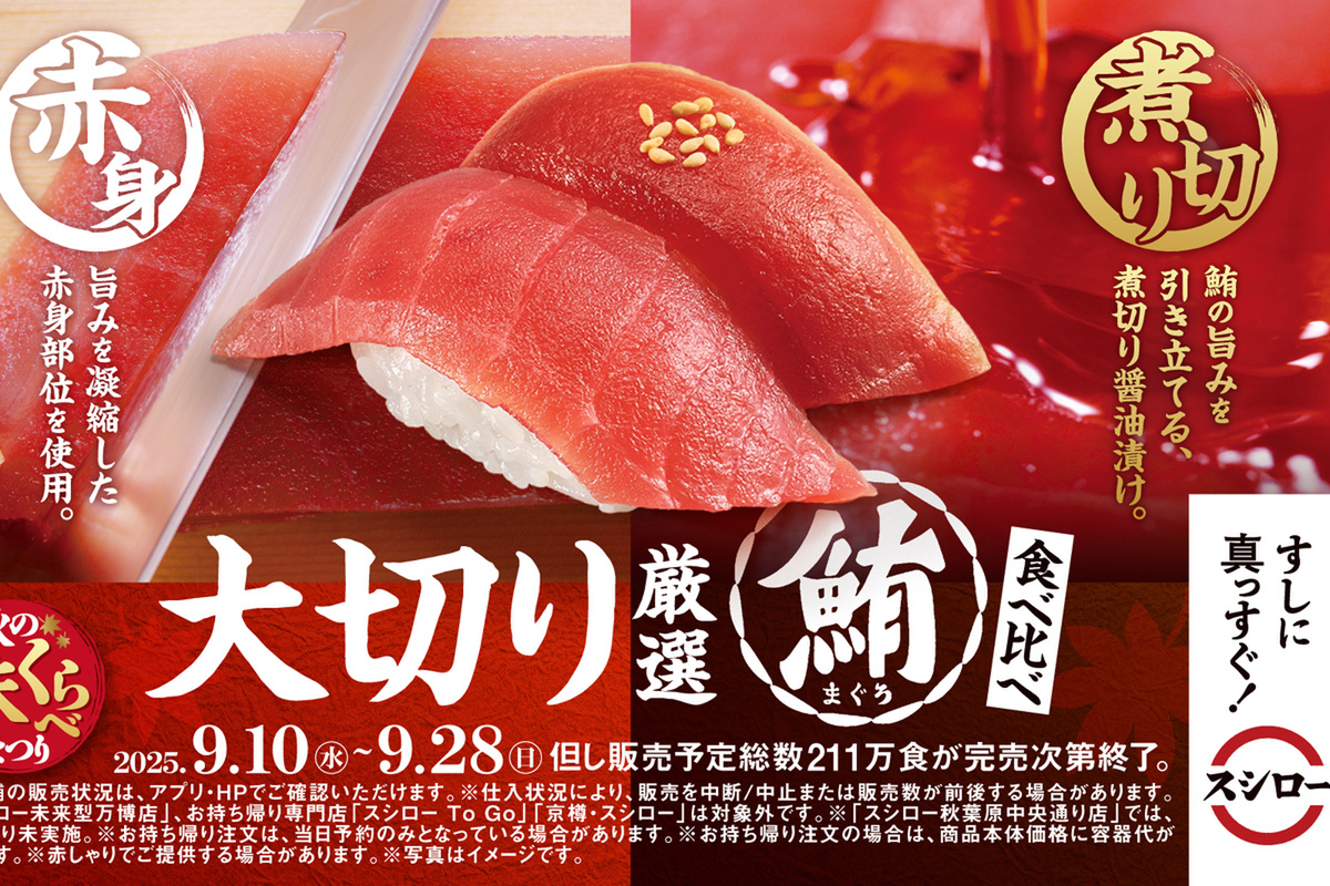 ASCII.jp：まぐろが120円から！ スシロー「秋の味くらべまつり」