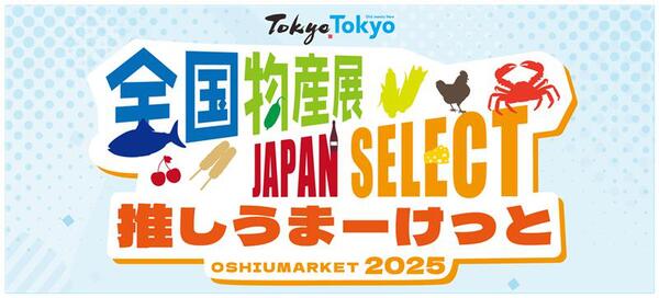 全国物産展 JAPAN SELECT 推しうまーけっと2025