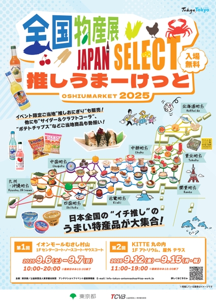 全国物産展 JAPAN SELECT 推しうまーけっと2025