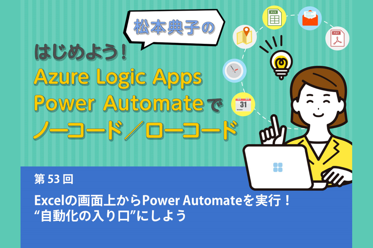 ASCII.jp：Excelの画面上からPower Automateを実行！ “自動化の入り口