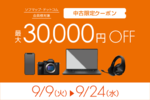ソフマップ中古クーポン配布中！人気家電が今だけ最大3万円安くなる