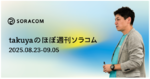 バンダイ「Tamagotchi Paradise」の店頭端末に導入、SORACOM Flux がカメラを活用した業務自動化とAI分析を支援、他 ほぼ週刊ソラコム 08/23-09/05