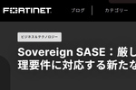 クラウドに頼らない選択肢。規制産業の厳格なデータ管理要件に対応する「Sovereign SASE」