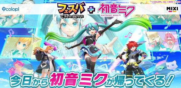 「初音ミク」と『フェスバ+』のコラボイベントが再開催!コラボガチャなどを実施中