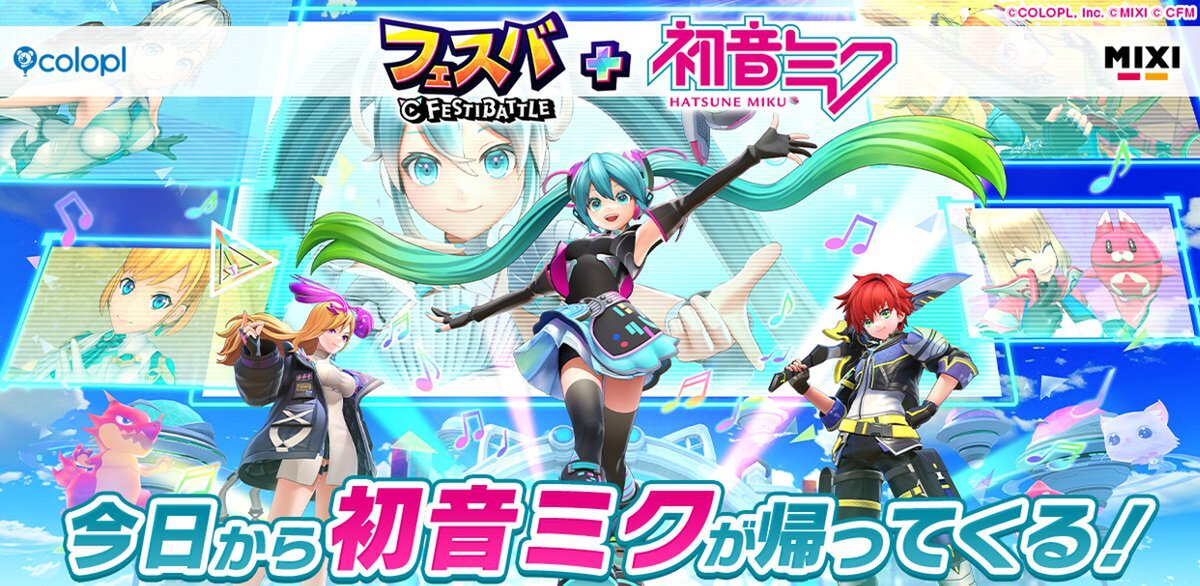 「初音ミク」と『フェスバ+』のコラボイベントが再開催!コラボガチャなどを実施中