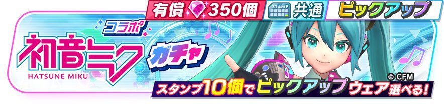 「初音ミク」と『フェスバ+』のコラボイベントが再開催!コラボガチャなどを実施中