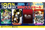 「ソニック」シリーズほかがお買い得！セガが最大80％オフの「9月オススメセール」を開催