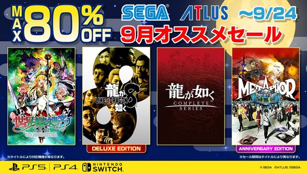 「ソニック」シリーズなどがお買い得！セガが最大80％オフの「9月オススメセール」開催