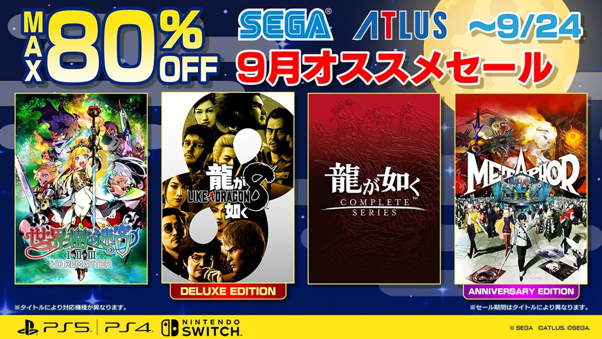 「ソニック」シリーズなどがお買い得!セガが最大80%オフの「9月オススメセール」開催