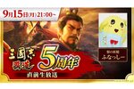 梨の妖精 ふなっしーも出演！『三國志 覇道』5周年直前生放送を9月15日に配信