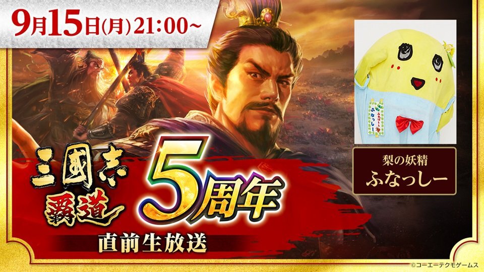 梨の妖精 ふなっしーも出演！『三國志 覇道』5周年直前生放送を9月15日に配信