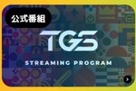 「TGS2025」のイベントステージや公式番組のタイムテーブルが公開！