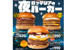 トリプル＆ダブル祭りだ！ ロッテリア、ボリューム満点夜バーガーを始動