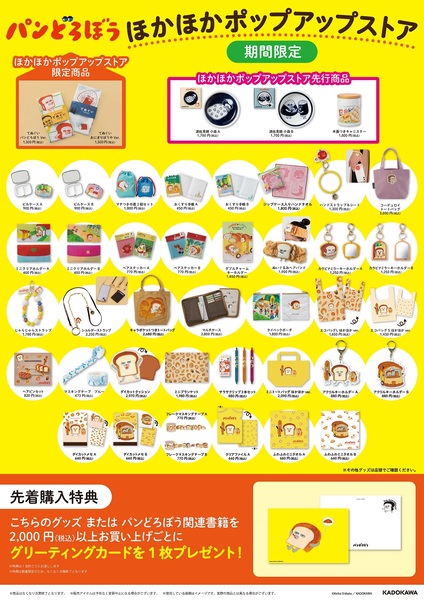 「ほかほかポップアップストア　2025」グッズ