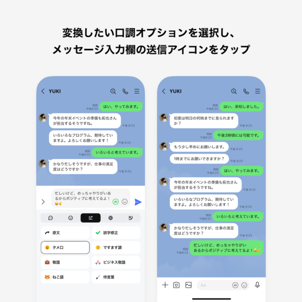 口調の変換の利用イメージ