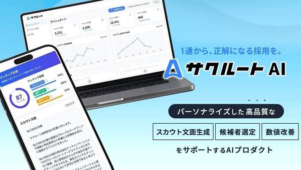 スカウト文面生成・効果分析・マッチングなどダイレクトリクルーティングを支援、「サクルートAI」β版リリース