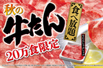 「牛たん」食べ放題！20万食限定！0.9mm厚さの牛たんをしゃぶしゃぶで