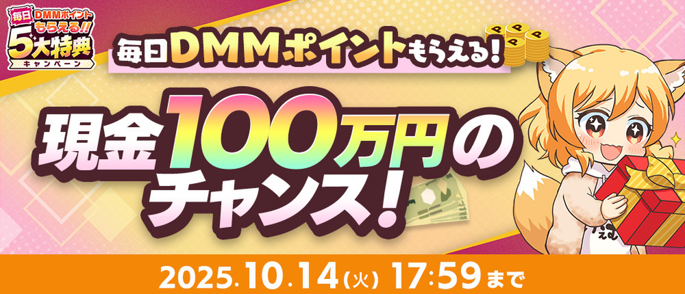 DMMポイントが毎日もらえる!「秋のDMM GAMES FESTIVAL」が開催