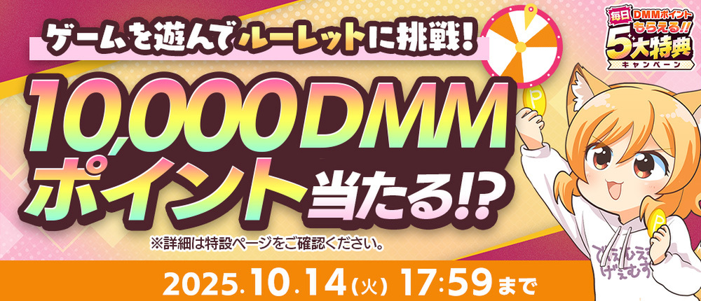 DMMポイントが毎日もらえる!「秋のDMM GAMES FESTIVAL」が開催