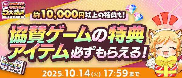 DMMポイントが毎日もらえる！「秋のDMM GAMES FESTIVAL」が開催